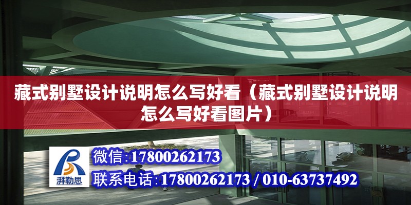 藏式別墅設計說明怎么寫好看（藏式別墅設計說明怎么寫好看圖片） 北京加固設計（加固設計公司）