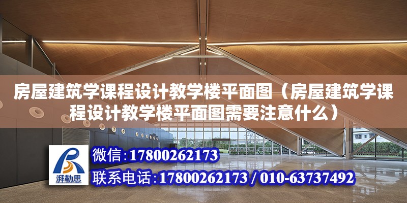 房屋建筑學課程設計教學樓平面圖（房屋建筑學課程設計教學樓平面圖需要注意什么） 鋼結構網架設計