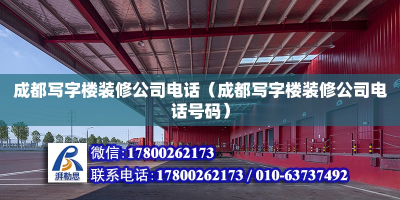 成都寫字樓裝修公司電話（成都寫字樓裝修公司電話號碼） 鋼結構網架設計