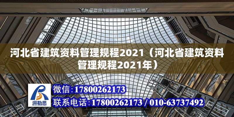 河北省建筑資料管理規程2021（河北省建筑資料管理規程2021年）