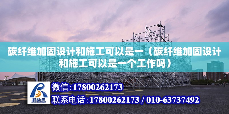 碳纖維加固設計和施工可以是一（碳纖維加固設計和施工可以是一個工作嗎）