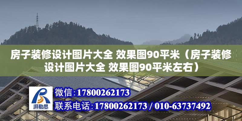 房子裝修設計圖片大全 效果圖90平米（房子裝修設計圖片大全 效果圖90平米左右） 鋼結構網架設計