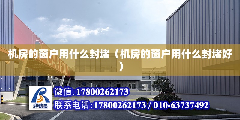 機房的窗戶用什么封堵（機房的窗戶用什么封堵好） 鋼結構網架設計