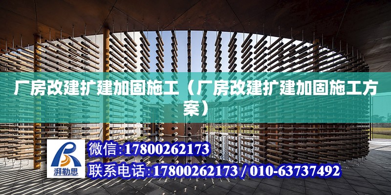 廠房改建擴建加固施工（廠房改建擴建加固施工方案） 鋼結構網架設計