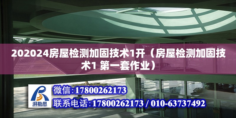 202024房屋檢測加固技術1開（房屋檢測加固技術1 第一套作業）