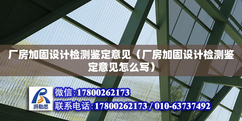 廠房加固設計檢測鑒定意見（廠房加固設計檢測鑒定意見怎么寫）