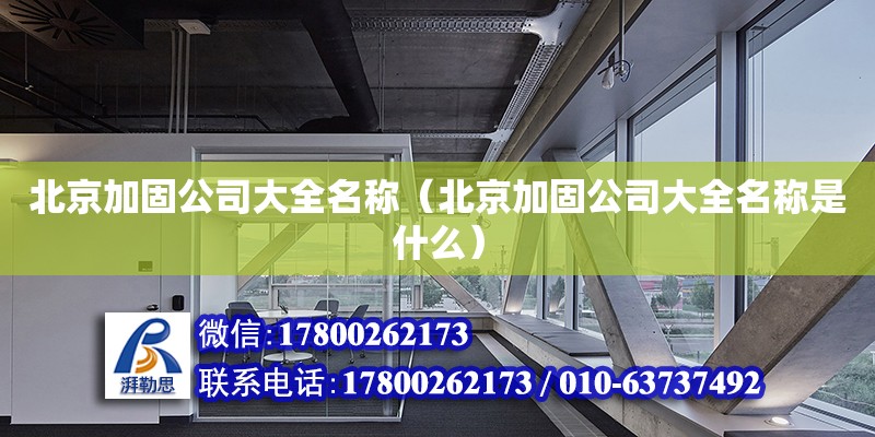 北京加固公司大全名稱（北京加固公司大全名稱是什么） 鋼結構網架設計