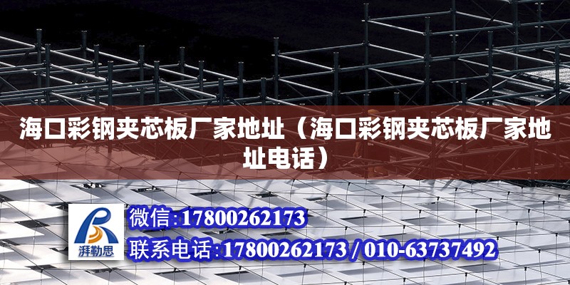 ?？诓输搳A芯板廠家地址（?？诓输搳A芯板廠家地址電話） 鋼結構網架設計