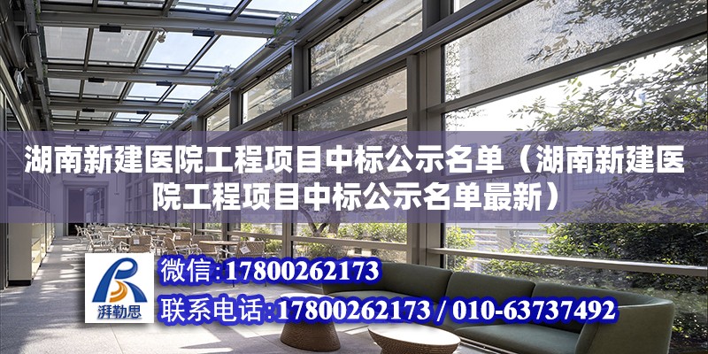 湖南新建醫院工程項目中標公示名單（湖南新建醫院工程項目中標公示名單最新） 鋼結構網架設計