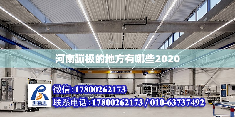 河南蹦極的地方有哪些2020 鋼結構網架設計