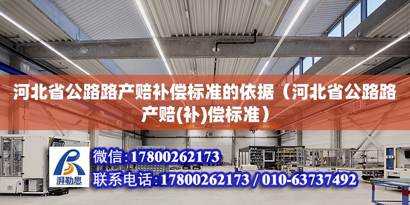 河北省公路路產賠補償標準的依據（河北省公路路產賠(補)償標準）