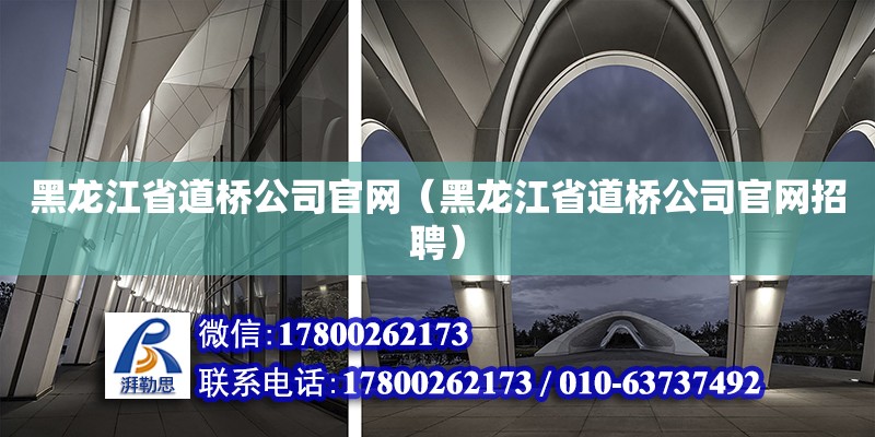 黑龍江省道橋公司官網（黑龍江省道橋公司官網招聘） 鋼結構網架設計