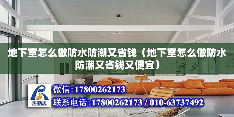 地下室怎么做防水防潮又省錢（地下室怎么做防水防潮又省錢又便宜） 北京加固設計（加固設計公司）