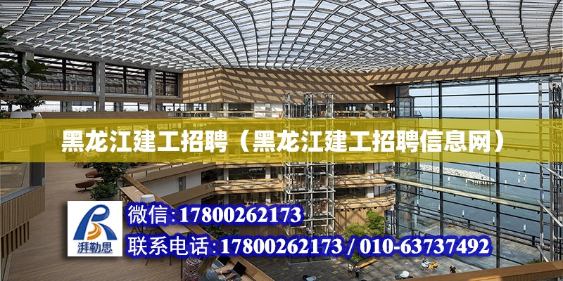 黑龍江建工招聘（黑龍江建工招聘信息網） 鋼結構網架設計