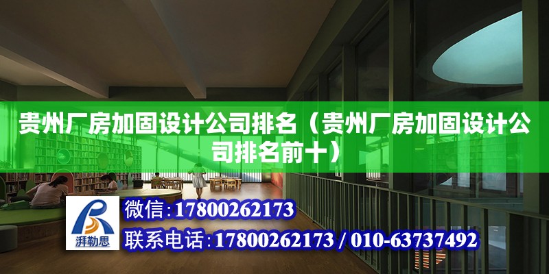 貴州廠房加固設計公司排名（貴州廠房加固設計公司排名前十）