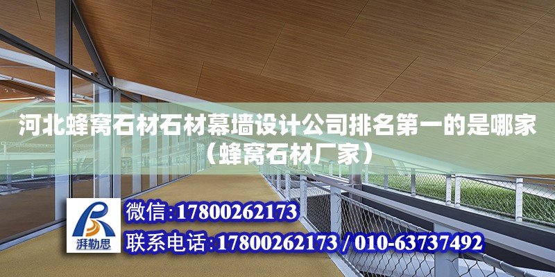 河北蜂窩石材石材幕墻設計公司排名第一的是哪家（蜂窩石材廠家）