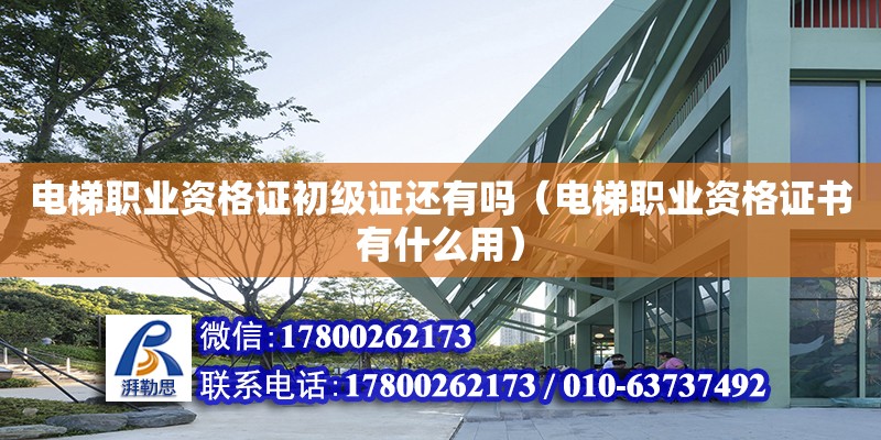 電梯職業資格證初級證還有嗎（電梯職業資格證書有什么用）