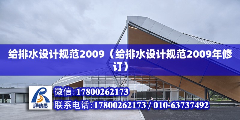 給排水設計規范2009（給排水設計規范2009年修訂）