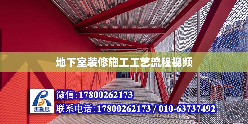 地下室裝修施工工藝流程視頻 北京加固設計（加固設計公司）