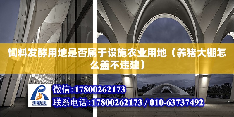 飼料發酵用地是否屬于設施農業用地（養豬大棚怎么蓋不違建）