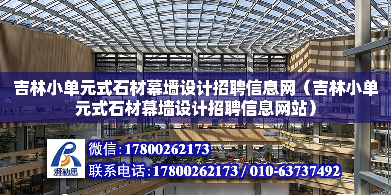 吉林小單元式石材幕墻設計招聘信息網（吉林小單元式石材幕墻設計招聘信息網站） 鋼結構網架設計