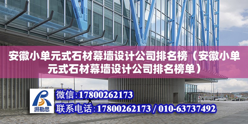 安徽小單元式石材幕墻設計公司排名榜（安徽小單元式石材幕墻設計公司排名榜單）