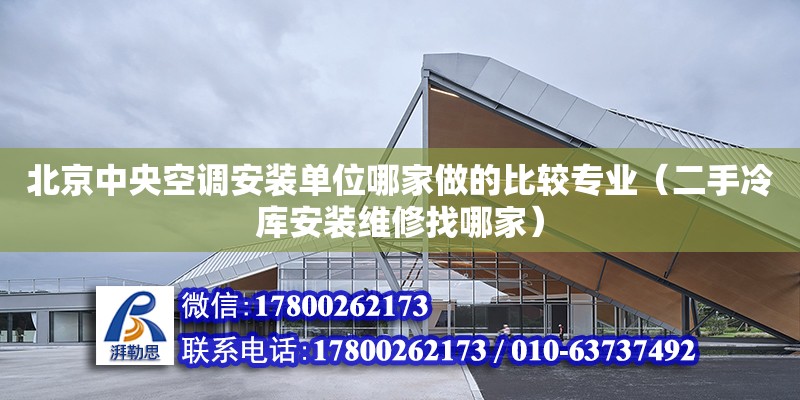 北京中央空調安裝單位哪家做的比較專業（二手冷庫安裝維修找哪家） 鋼結構網架設計