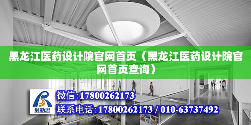 黑龍江醫藥設計院官網首頁（黑龍江醫藥設計院官網首頁查詢）