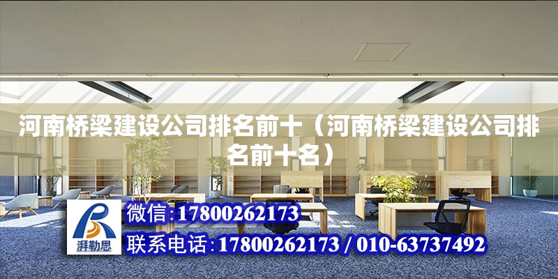 河南橋梁建設公司排名前十（河南橋梁建設公司排名前十名） 鋼結構網架設計