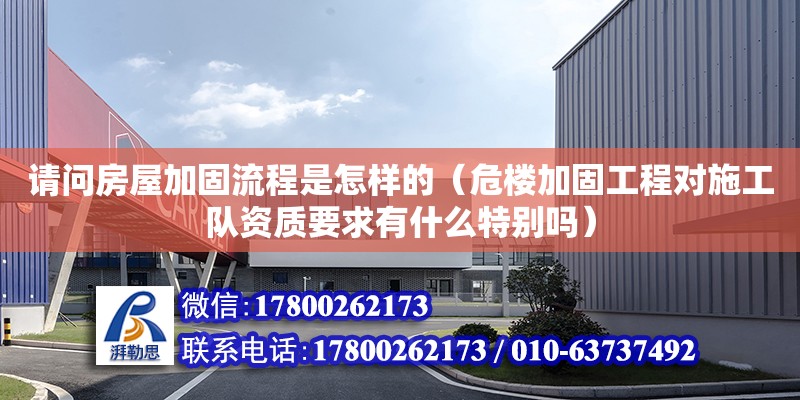 請問房屋加固流程是怎樣的（危樓加固工程對施工隊資質要求有什么特別嗎） 鋼結構網架設計