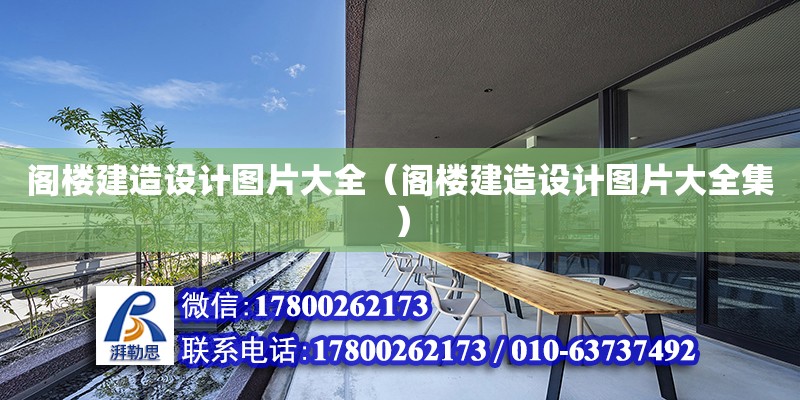 閣樓建造設計圖片大全（閣樓建造設計圖片大全集） 北京加固設計（加固設計公司）