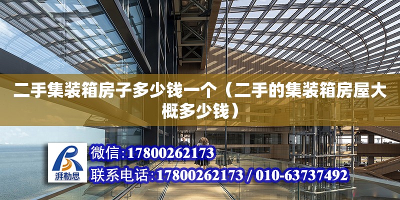 二手集裝箱房子多少錢一個（二手的集裝箱房屋大概多少錢） 北京加固設計（加固設計公司）