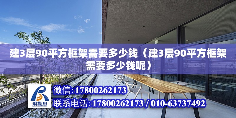 建3層90平方框架需要多少錢（建3層90平方框架需要多少錢呢） 北京加固設計（加固設計公司）