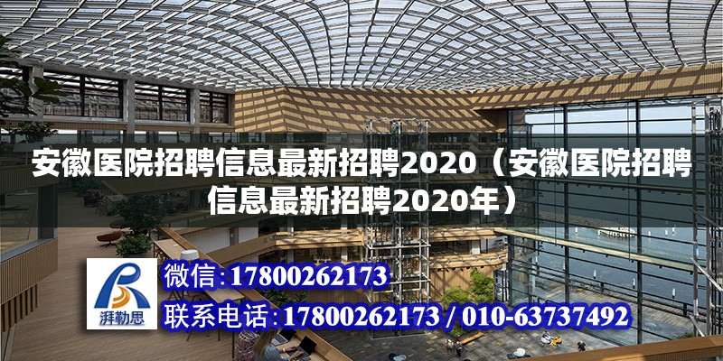 安徽醫院招聘信息最新招聘2020（安徽醫院招聘信息最新招聘2020年）