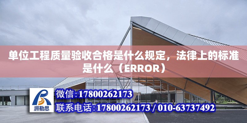 單位工程質量驗收合格是什么規定，法律上的標準是什么（ERROR） 鋼結構網架設計