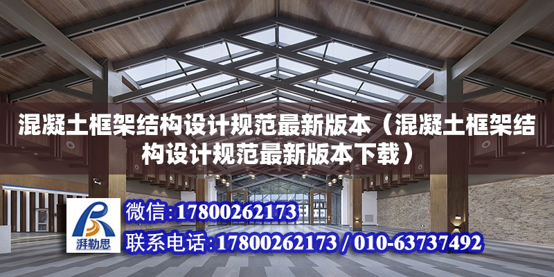 混凝土框架結構設計規范最新版本（混凝土框架結構設計規范最新版本下載）