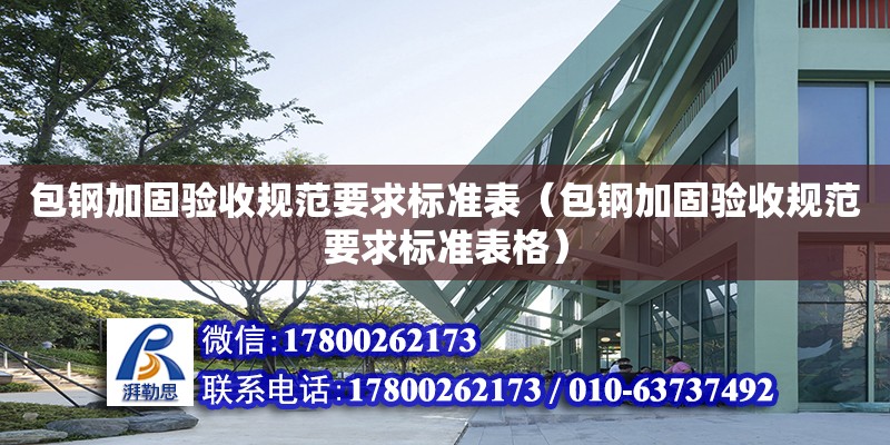 包鋼加固驗收規范要求標準表（包鋼加固驗收規范要求標準表格）