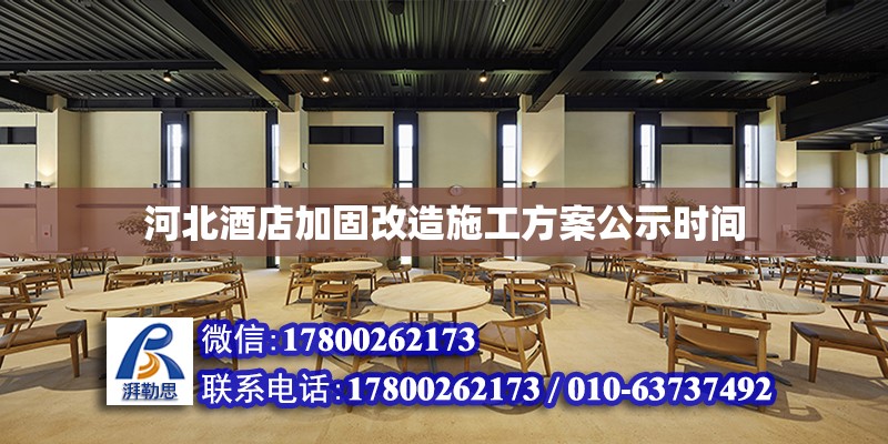 河北酒店加固改造施工方案公示時間