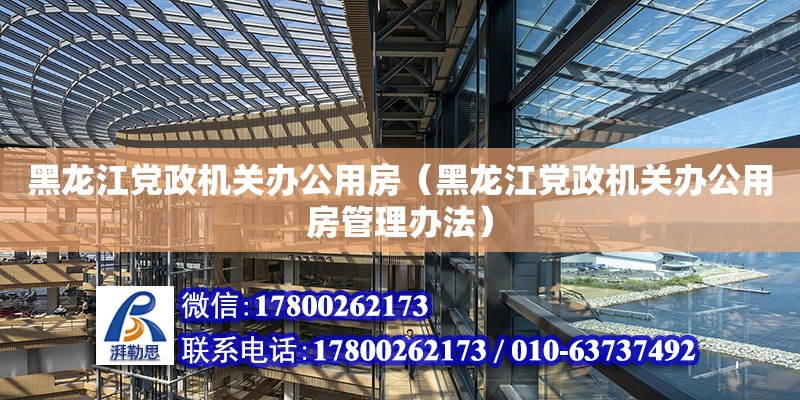 黑龍江黨政機關辦公用房（黑龍江黨政機關辦公用房管理辦法） 鋼結構網架設計