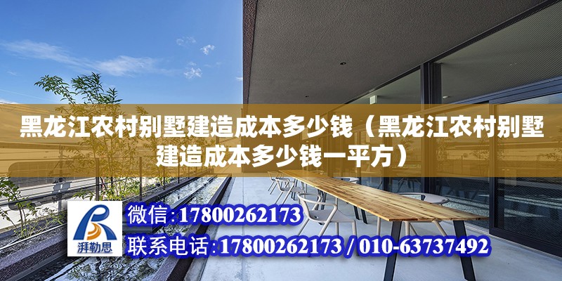 黑龍江農村別墅建造成本多少錢（黑龍江農村別墅建造成本多少錢一平方）