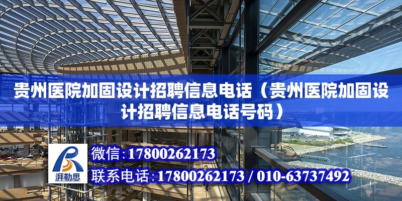 貴州醫院加固設計招聘信息電話（貴州醫院加固設計招聘信息電話號碼）