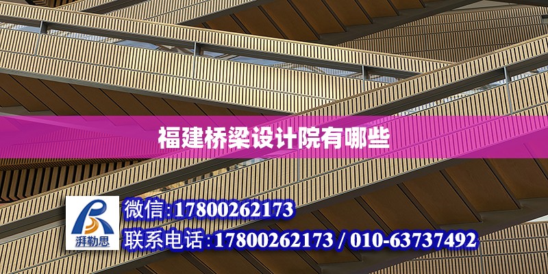 福建橋梁設計院有哪些 鋼結構網架設計