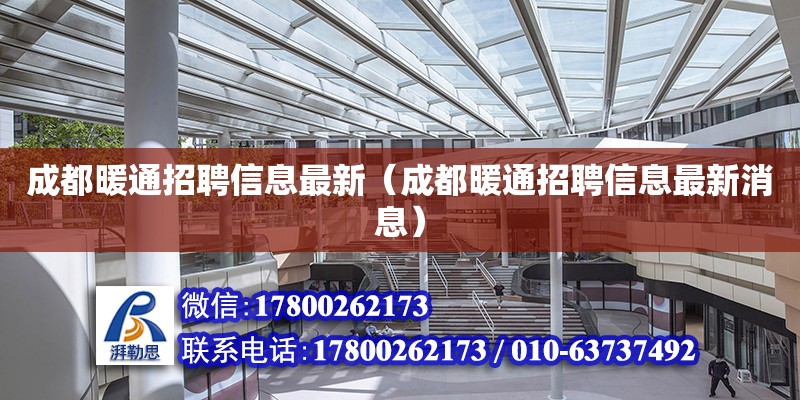 成都暖通招聘信息最新（成都暖通招聘信息最新消息） 北京加固設計（加固設計公司）