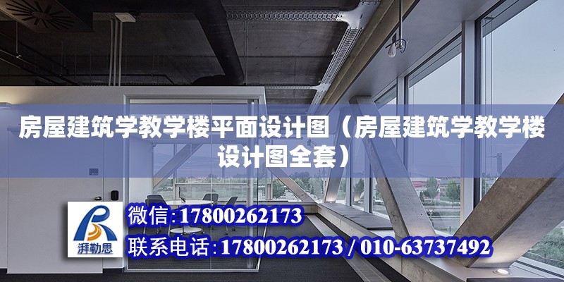 房屋建筑學教學樓平面設計圖（房屋建筑學教學樓設計圖全套）