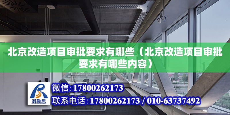 北京改造項目審批要求有哪些（北京改造項目審批要求有哪些內容）