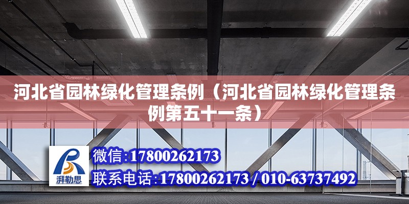 河北省園林綠化管理條例（河北省園林綠化管理條例第五十一條）