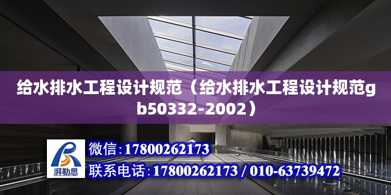 給水排水工程設計規范（給水排水工程設計規范gb50332-2002）