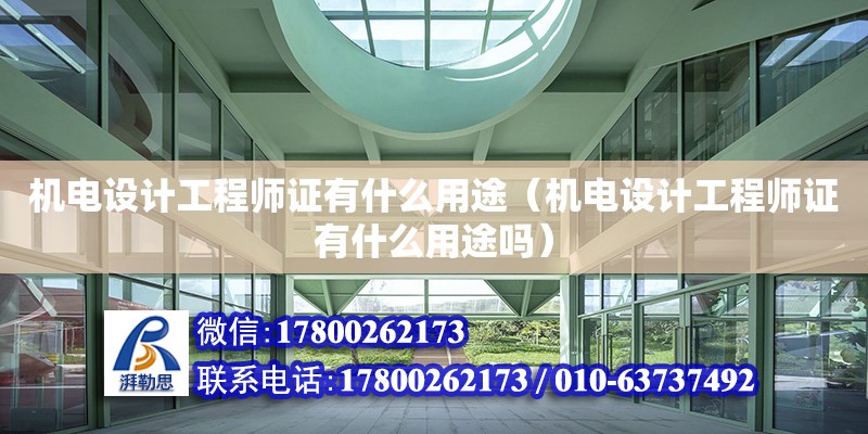 機電設計工程師證有什么用途（機電設計工程師證有什么用途嗎）