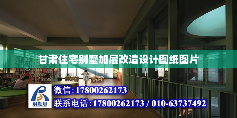 甘肅住宅別墅加層改造設計圖紙圖片 鋼結構網架設計