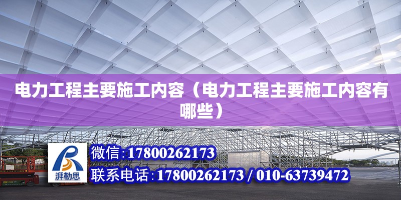 電力工程主要施工內容（電力工程主要施工內容有哪些）